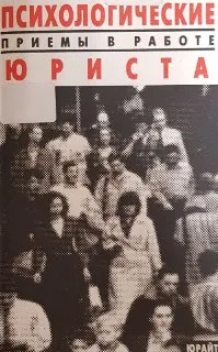 Психологические приемы в работе юриста : Практическое пособие