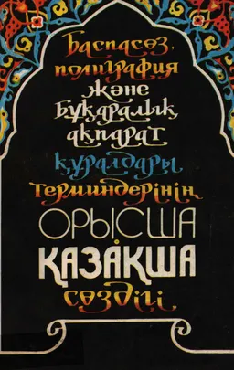 Баспасөз, полиграфия және бұқаралық ақпарат құралдары терминдерінің орысша-қазақша сөздігі