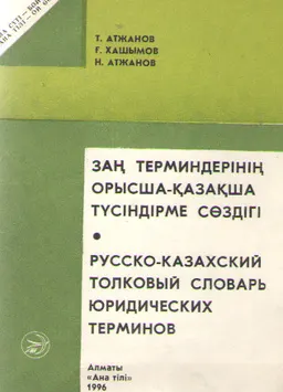 Заң терминдерінің орысша-қазақша түсіндірме сөздігі : словарь