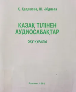 Қазақ тілінен аудиосабақтар : оқу құралы