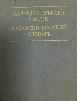 Қазақша-орысша сөздік : словарь