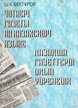 Қазақша газеттерді оқып үйренейік : оқу құралы