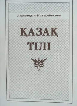 Қазақ тілі : оқу құралы