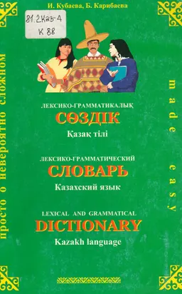 Қазақ тілі : лексико-грамматикалық сөздік