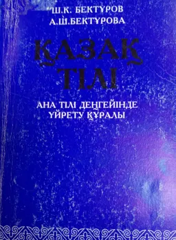 Қазақ тілі : ана тілі деңгейінде үйрету құралы