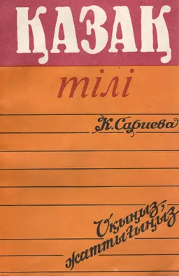 Қазақ тілі : оқу құралы