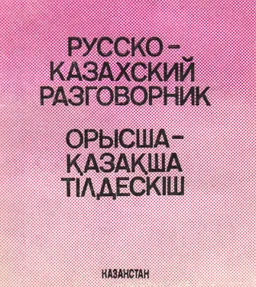 Русско-казахский разговорник : словарь