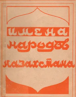 Имена народов Казахстана : справочное пособие