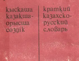Қысқаша қазақша-орысша сөздік : 5500 сөз