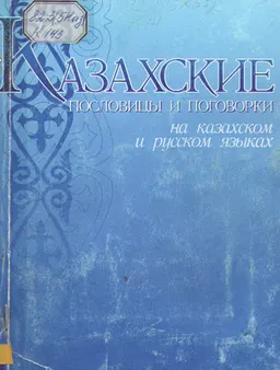 Казахские пословицы и поговорки на казахском и русском языках