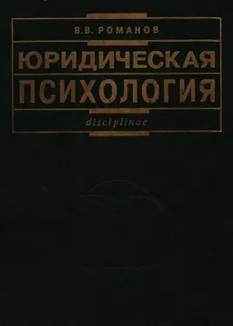 Юридическая психология : учебник