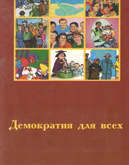Демократия для всех : пособие для уч-ся