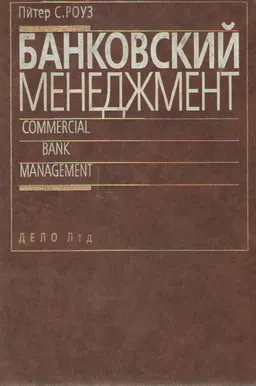 Банковский менеджмент. Предоставление финансовых услуг : учебник