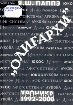 "Олигархи". Экономическая хроника 1992-2000 : научно-популярная литература