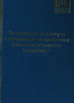 Экономисты института о современных проблемах развития экономики Казахстана : научный сборник