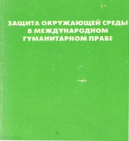 Защита окружающей среды в международном гуманитарном праве : сборник статей