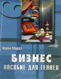 Бизнес : пособие для гениев