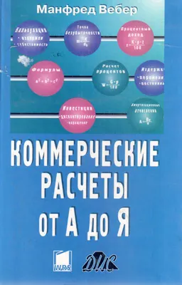 Коммерческие расчеты от А до Я. Формулы, примеры расчетов и практические советы : Пер. с нем.