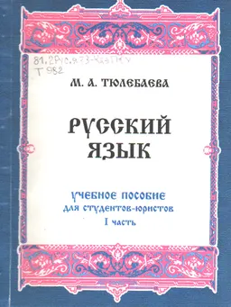 Русский язык для студентов-юристов. Ч.1 : учебн. пособие