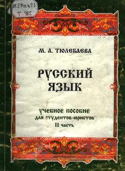 Русский язык для студентов-юристов. Ч.2 : учебн. пособие