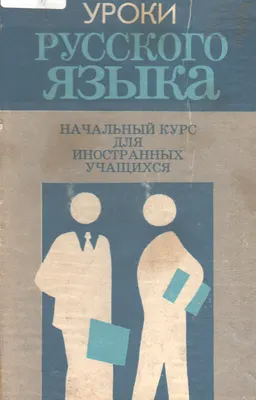 Уроки русского языка : начальный курс для иностранных учащихся