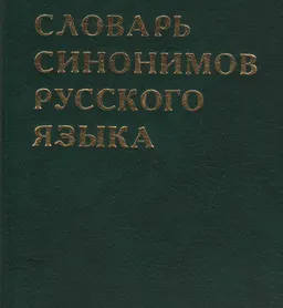 Словарь синонимов русского языка : словарь