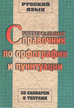 Русский язык : универсальный справочник по орфографии и пунктуации со словарем и тестами