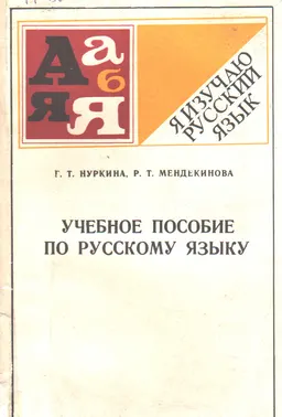 Учебное пособие по русскому языку для слушателей краткосрочных курсов : учебное пособие