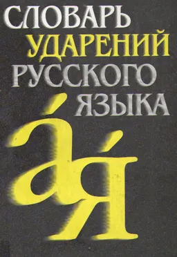 Словарь ударений русского языка : 82500 словарных единиц