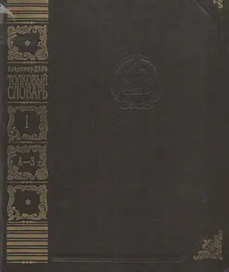 Толковый словарь живого великорусского языка. В 4-х т.Т.1 (А-З) : словарь