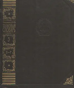Толковый словарь живого великорусского языка. В 4-х т. Т.3 (П-Р) : словарь