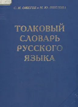 Толковый словарь русского языка : 80000 слов и фразеологических выражений