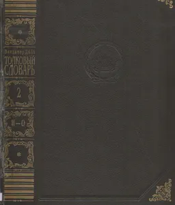 Толковый словарь живого великорусского языка. В4-х т. Т.2 (И-О) : словарь
