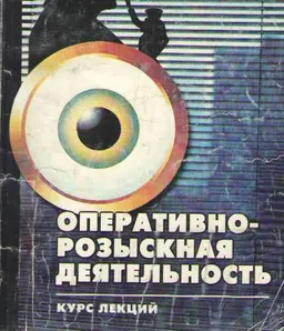 Оперативно-розыскная деятельность : Курс лекций
