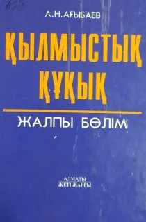 Қылмыстық құқық. Жалпы бөлім : оқулық