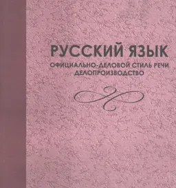 Русский язык: официально-деловой стиль общения. Делопроизводство : учебное пособие