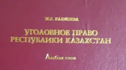 Уголовное право Республики Казахстан (Особенная часть). Альбом схем : учебн. пособие