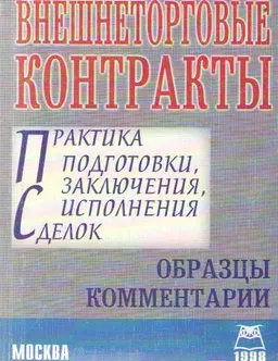Внешнеэкономические контракты : Сборник договоров, комментарии