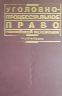 Уголовно-процессуальное право Российской Федерации : учебник