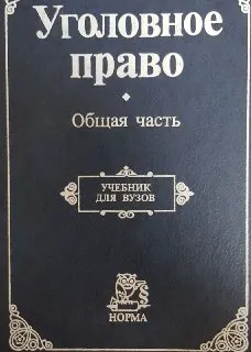 Уголовное право. Общая часть : учебник