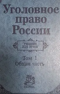 Уголовное право России. В 2-х т. Т.1. Общая часть : учебник