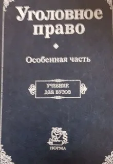 Уголовное право. Особенная часть : учебник