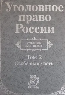 Уголовное право России. В 2-х т. Т.2. Особенная часть : учебник