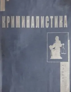 Криминалистика : оқулық