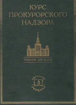 Курс прокурорского надзора : учебник