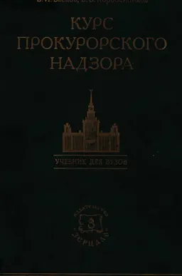 Курс прокурорского надзора : учебник