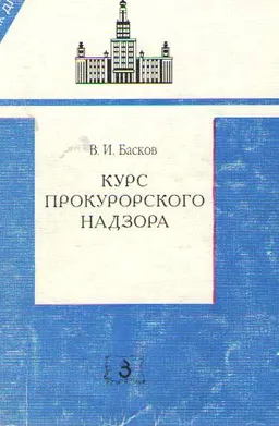 Курс прокурорского надзора : учебник