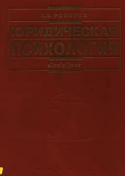 Юридическая психология : учебник