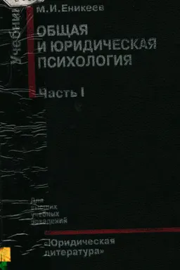 Общая и юридическая психология. В 2-х ч.Ч.1. Общая психология : учебник