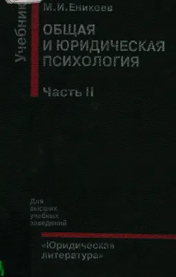 Общая и юридическая психология. В 2-х ч. Ч.2. Юридическая психология : учебник
